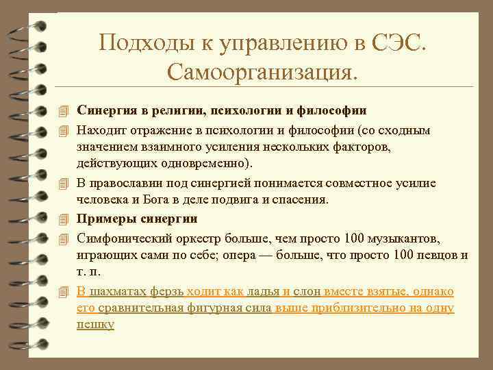 Подходы к управлению в СЭС. Самоорганизация. 4 Синергия в религии, психологии и философии 4