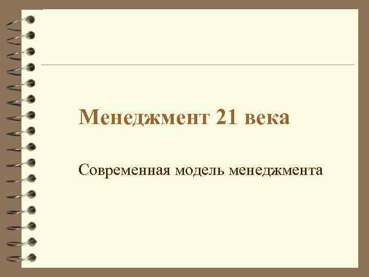 Менеджмент 21 века Современная модель менеджмента 