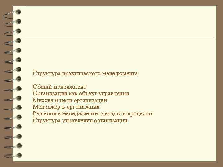 Структура практического менеджмента Общий менеджмент Организация как объект управления Миссия и цели организации Менеджер