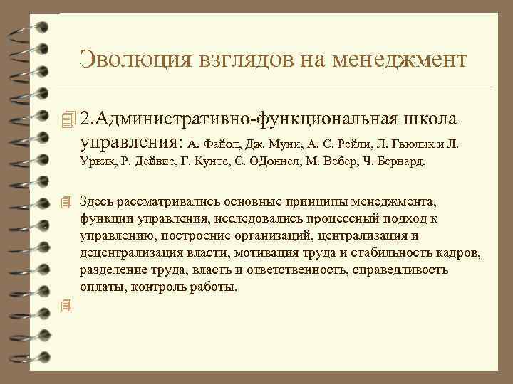 Эволюция взглядов на менеджмент 4 2. Административно-функциональная школа управления: А. Файол, Дж. Муни, А.