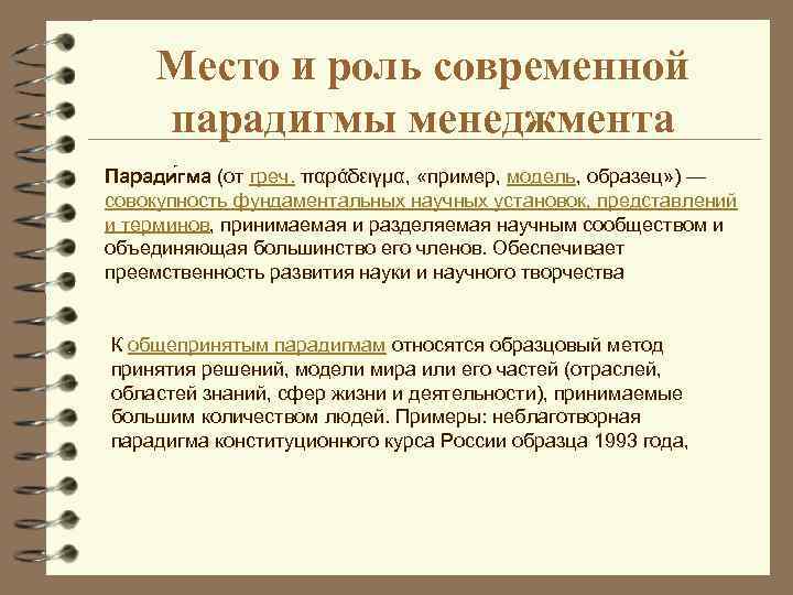 Место и роль современной парадигмы менеджмента Паради гма (от греч. παράδειγμα, «пример, модель, образец»