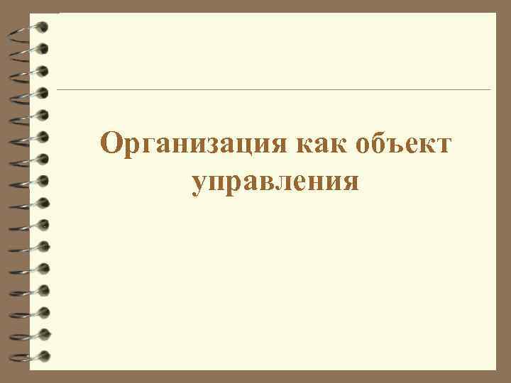 Организация как объект управления 