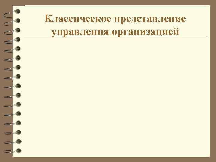 Классическое представление управления организацией 