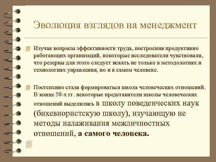 Эволюция взглядов на менеджмент 4 Изучая вопросы эффективности труда, построения продуктивно работающих организаций, некоторые