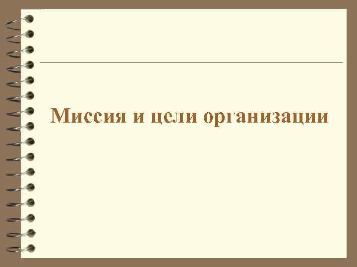 Миссия и цели организации 