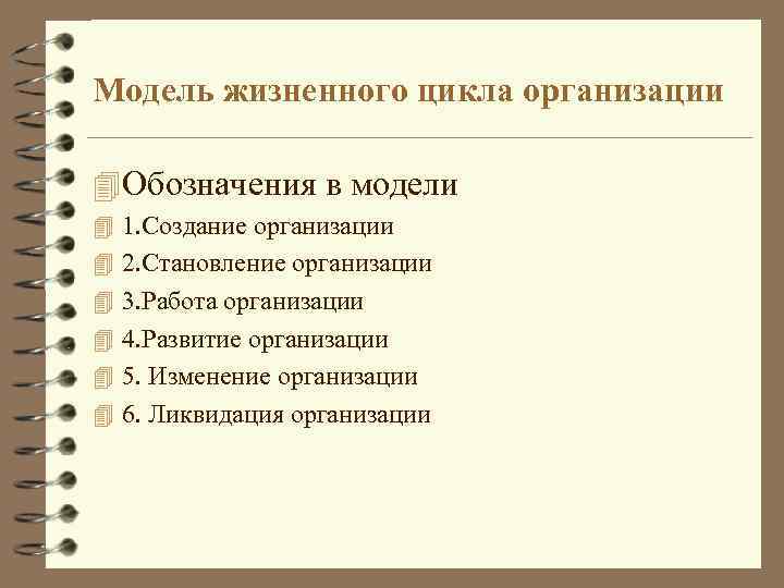 Модель жизненного цикла организации 4 Обозначения в модели 4 1. Создание организации 4 2.