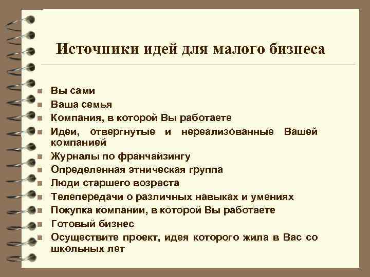 Источники идей для малого бизнеса n n n Вы сами Ваша семья Компания, в
