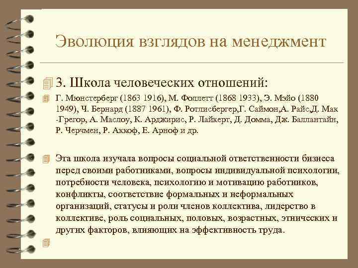 Эволюция взглядов на менеджмент 4 3. Школа человеческих отношений: 4 Г. Мюнстерберг (1863 1916),