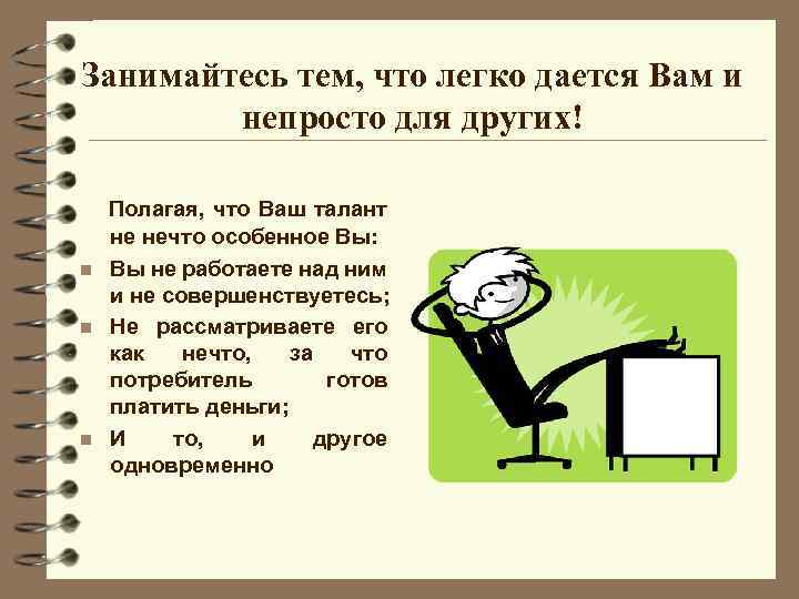 Занимайтесь тем, что легко дается Вам и непросто для других! n n n Полагая,