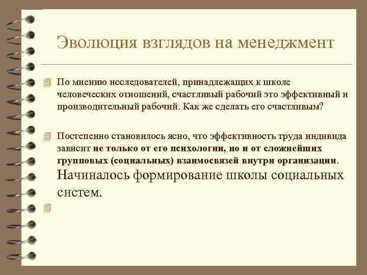 Эволюция взглядов на менеджмент 4 По мнению исследователей, принадлежащих к школе человеческих отношений, счастливый