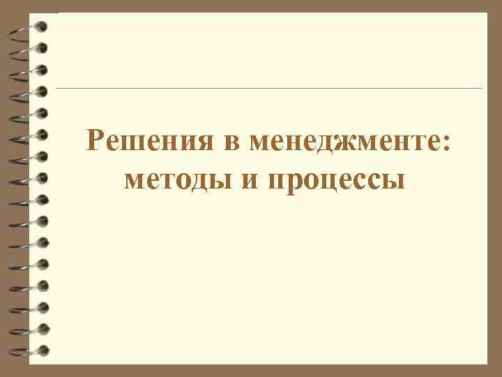  Решения в менеджменте: методы и процессы 