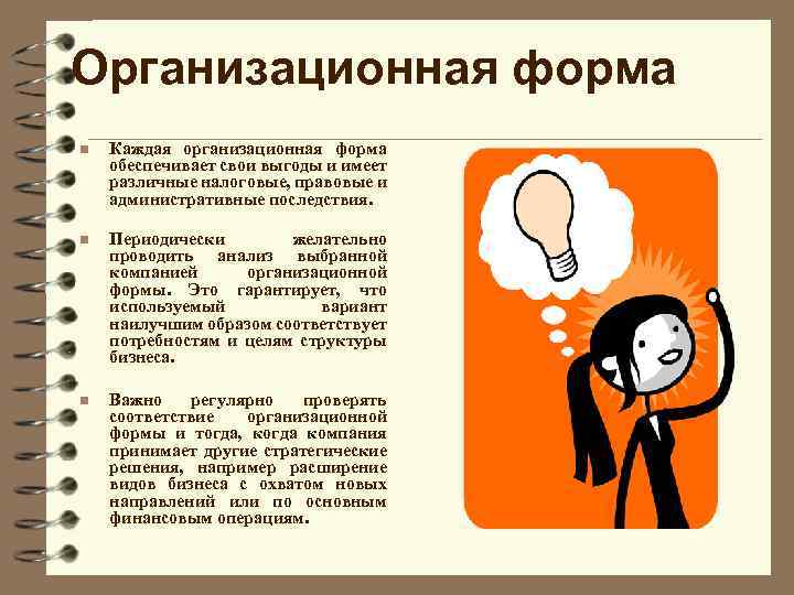 Организационная форма n Каждая организационная форма обеспечивает свои выгоды и имеет различные налоговые, правовые