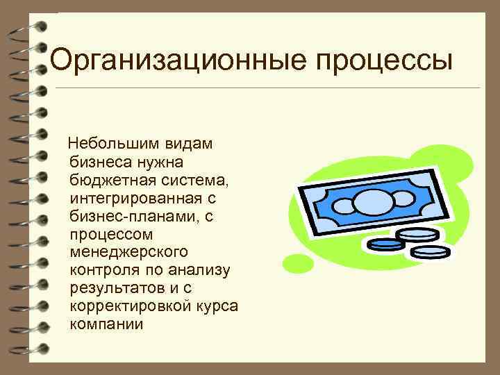 Организационные процессы Небольшим видам бизнеса нужна бюджетная система, интегрированная с бизнес-планами, с процессом менеджерского