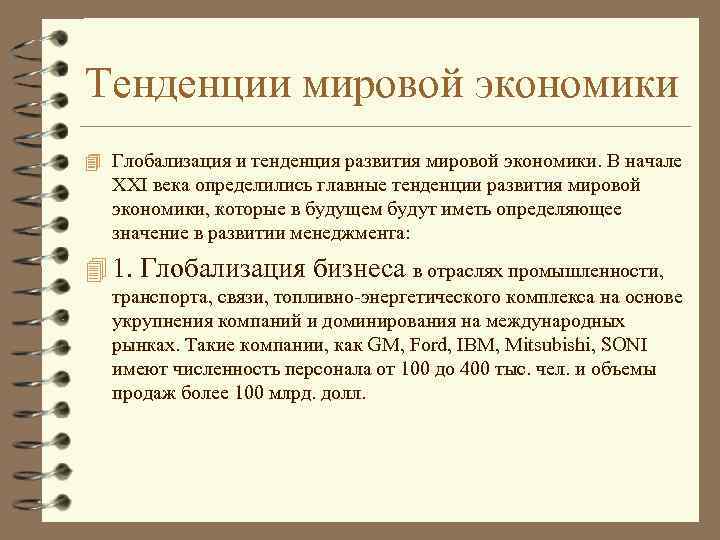 Тенденции мировой экономики 4 Глобализация и тенденция развития мировой экономики. В начале ХХI века