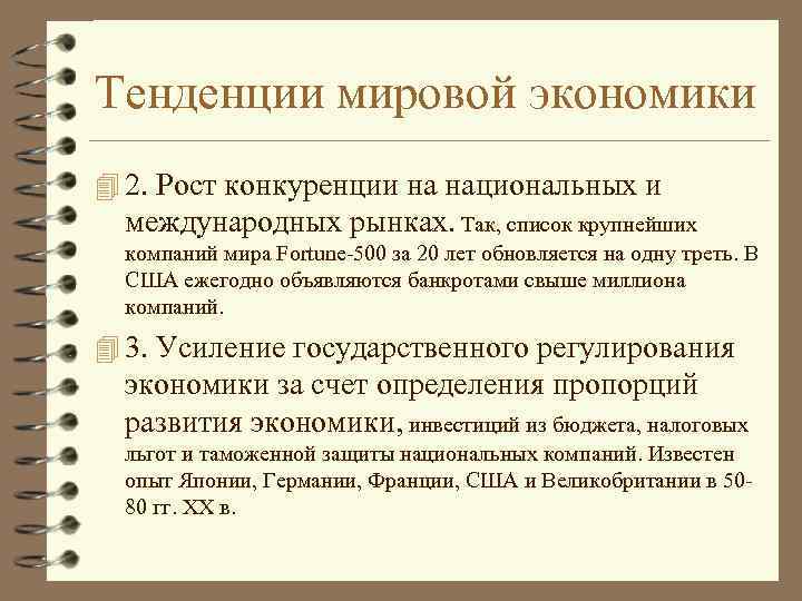 Тенденции мировой экономики 4 2. Рост конкуренции на национальных и международных рынках. Так, список