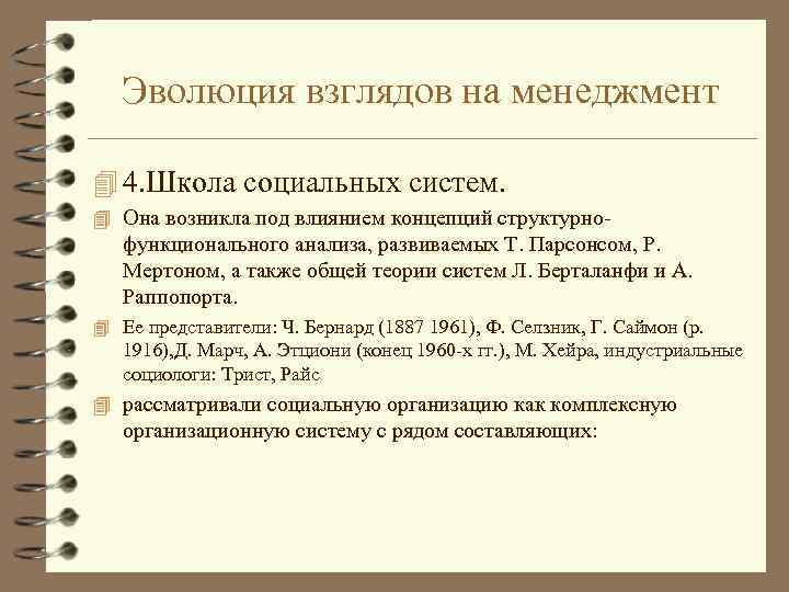 Эволюция взглядов на менеджмент 4 4. Школа социальных систем. 4 Она возникла под влиянием