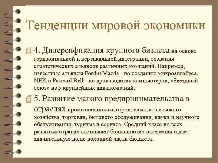 Тенденции мировой экономики 4 4. Диверсификация крупного бизнеса на основе горизонтальной и вертикальной интеграции,