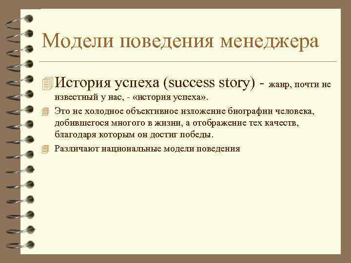 Модели поведения менеджера 4 История успеха (success story) - жанр, почти не известный у