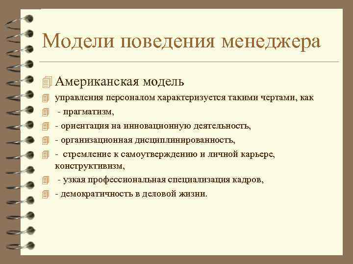 Модели поведения менеджера 4 Американская модель 4 управления персоналом характеризуется такими чертами, как 4