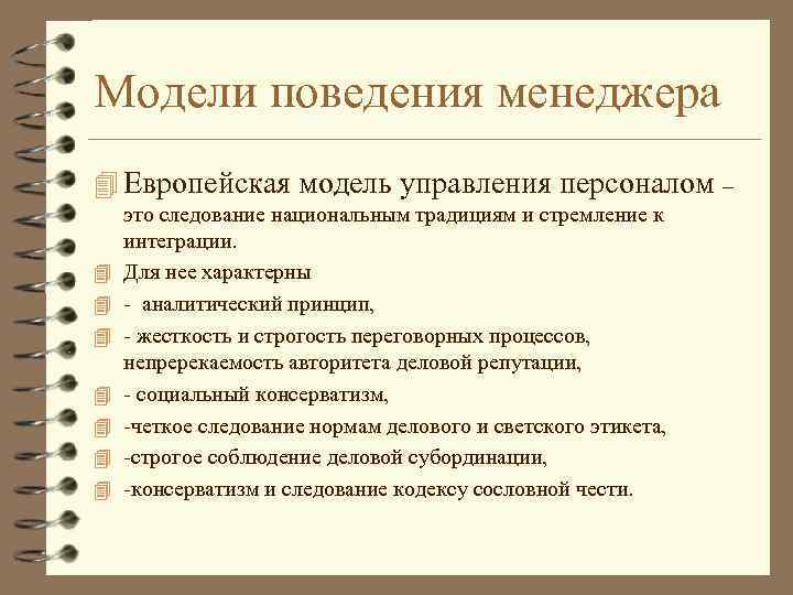 Модели поведения менеджера 4 Европейская модель управления персоналом – 4 4 4 4 это