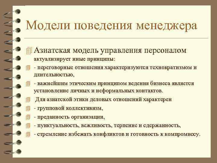 Модели поведения менеджера 4 Азиатская модель управления персоналом 4 4 4 4 актуализирует иные