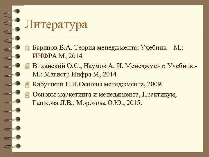 Литература 4 Баринов В. А. Теория менеджмента: Учебник – М. : ИНФРА М, 2014