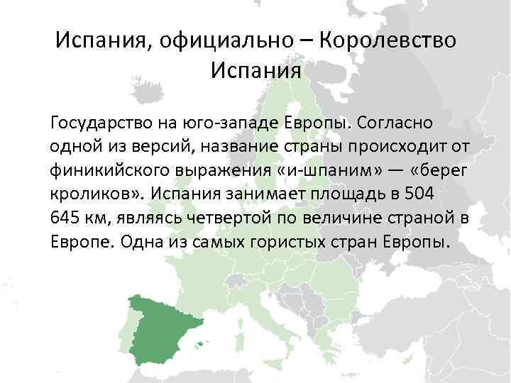 Испания, официально – Королевство Испания Государство на юго-западе Европы. Согласно одной из версий, название