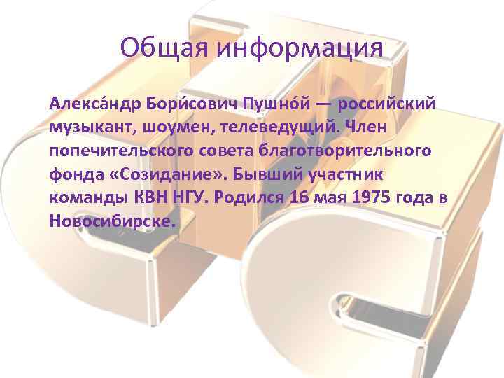 Общая информация Алекса ндр Бори сович Пушно й — российский музыкант, шоумен, телеведущий. Член