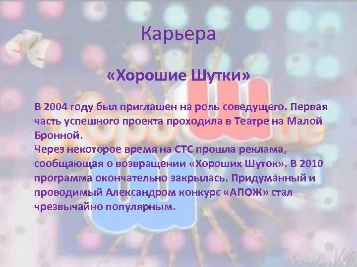 Карьера «Хорошие Шутки» В 2004 году был приглашен на роль соведущего. Первая часть успешного