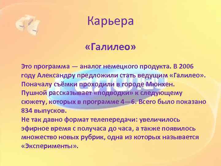 Карьера «Галилео» Это программа — аналог немецкого продукта. В 2006 году Александру предложили стать