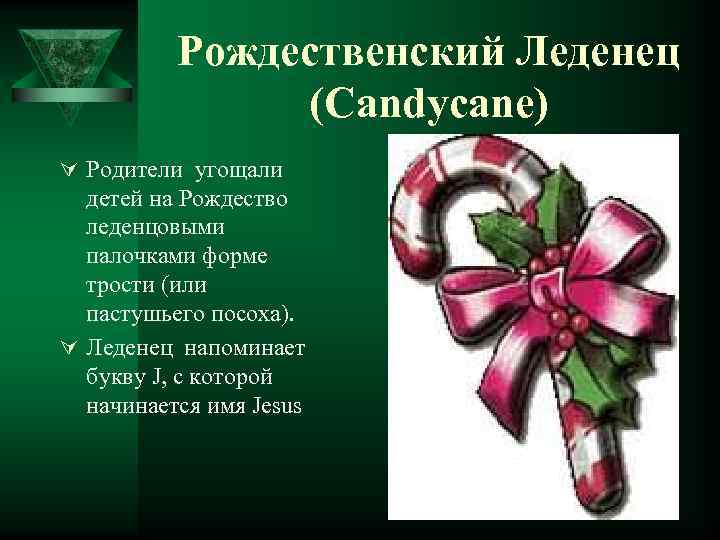 Рождественский Леденец (Candycane) Ú Родители угощали детей на Рождество леденцовыми палочками форме трости (или