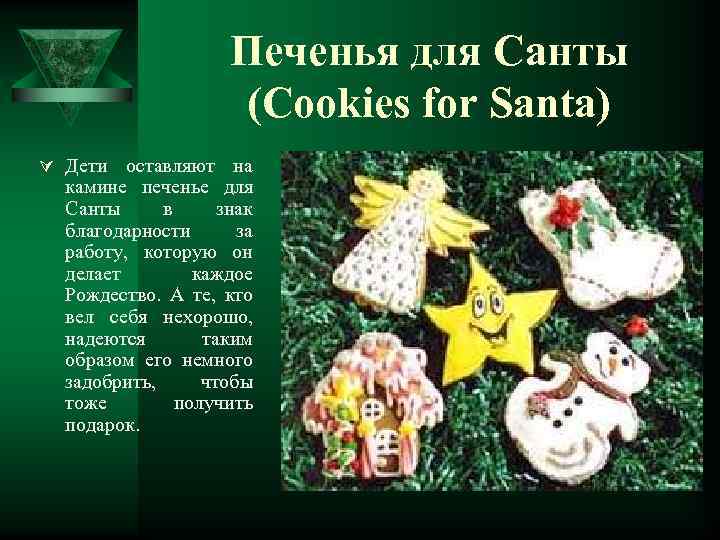 Печенья для Санты (Cookies for Santa) Ú Дети оставляют на камине печенье для Санты