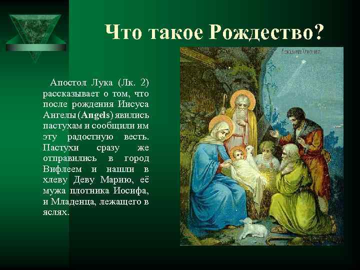 Что такое Рождество? Апостол Лука (Лк. 2) рассказывает о том, что после рождения Иисуса
