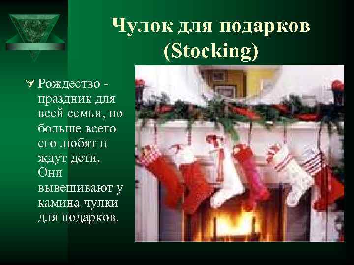 Чулок для подарков (Stocking) Ú Рождество - праздник для всей семьи, но больше всего