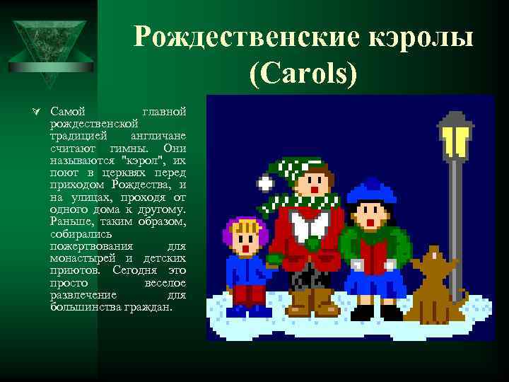Рождественские кэролы (Carols) Ú Самой главной рождественской традицией англичане считают гимны. Они называются 