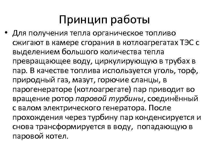 Принцип работы • Для получения тепла органическое топливо сжигают в камере сгорания в котлоагрегатах