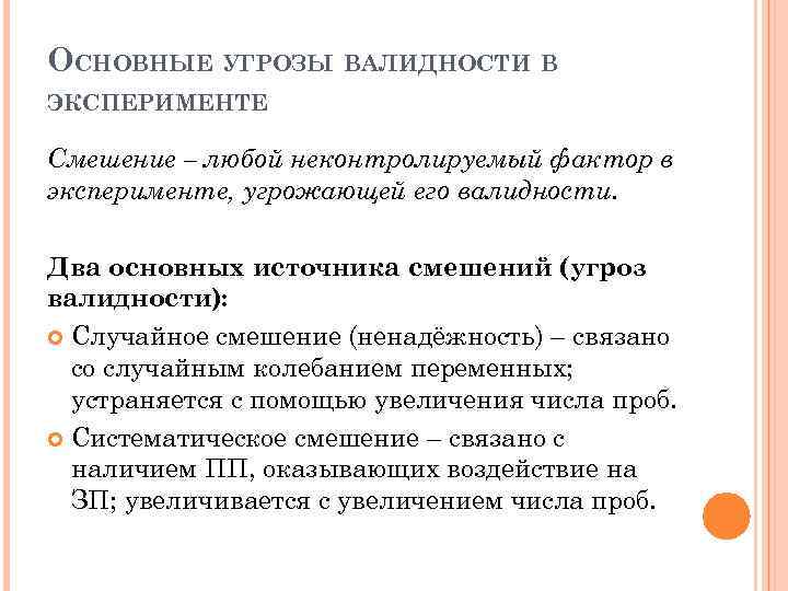 ОСНОВНЫЕ УГРОЗЫ ВАЛИДНОСТИ В ЭКСПЕРИМЕНТЕ Смешение – любой неконтролируемый фактор в эксперименте, угрожающей его