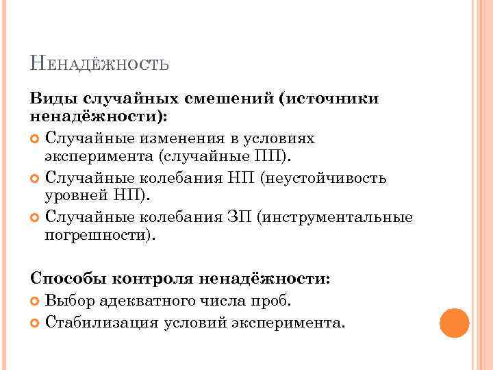 НЕНАДЁЖНОСТЬ Виды случайных смешений (источники ненадёжности): Случайные изменения в условиях эксперимента (случайные ПП). Случайные