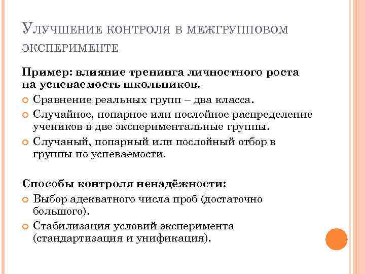 УЛУЧШЕНИЕ КОНТРОЛЯ В МЕЖГРУППОВОМ ЭКСПЕРИМЕНТЕ Пример: влияние тренинга личностного роста на успеваемость школьников. Сравнение