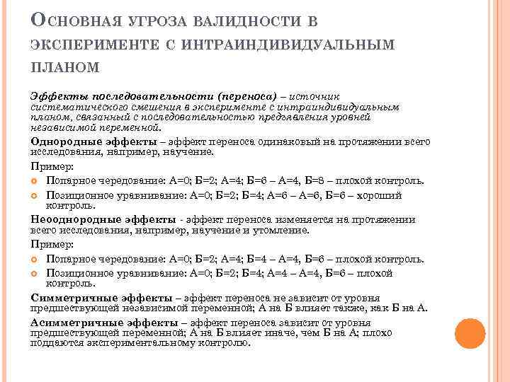 ОСНОВНАЯ УГРОЗА ВАЛИДНОСТИ В ЭКСПЕРИМЕНТЕ С ИНТРАИНДИВИДУАЛЬНЫМ ПЛАНОМ Эффекты последовательности (переноса) – источник систематического