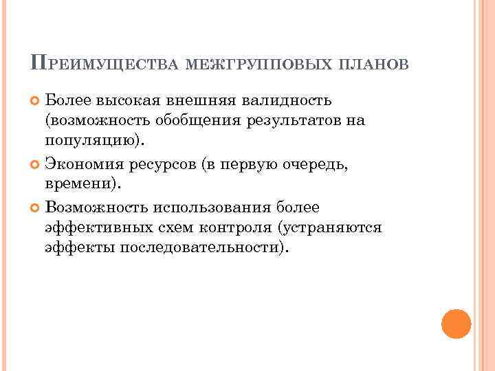 ПРЕИМУЩЕСТВА МЕЖГРУППОВЫХ ПЛАНОВ Более высокая внешняя валидность (возможность обобщения результатов на популяцию). Экономия ресурсов