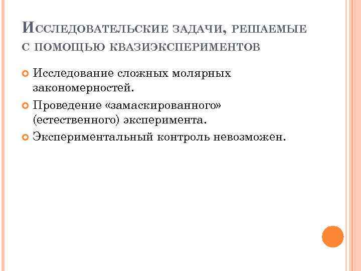 Квазиэкспериментальные планы в психологии