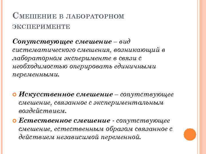 СМЕШЕНИЕ В ЛАБОРАТОРНОМ ЭКСПЕРИМЕНТЕ Сопутствующее смешение – вид систематического смешения, возникающий в лабораторном эксперименте