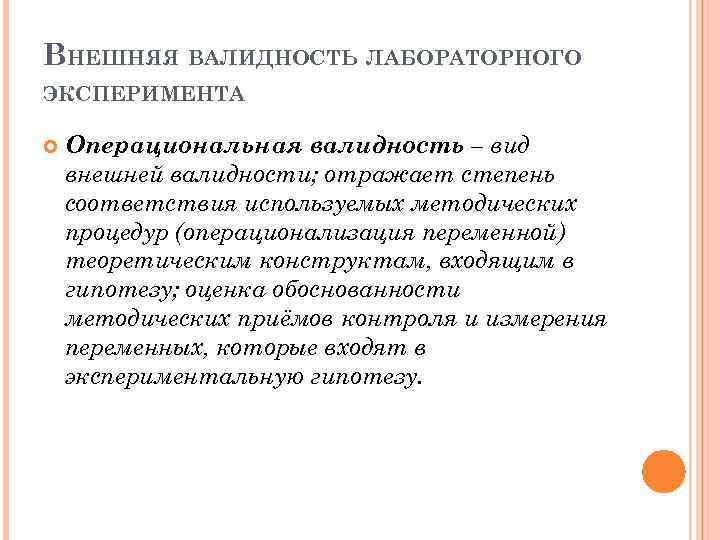 ВНЕШНЯЯ ВАЛИДНОСТЬ ЛАБОРАТОРНОГО ЭКСПЕРИМЕНТА Операциональная валидность – вид внешней валидности; отражает степень соответствия используемых