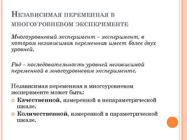 Экспериментальный план подразумевающий использование более чем одной независимой переменной