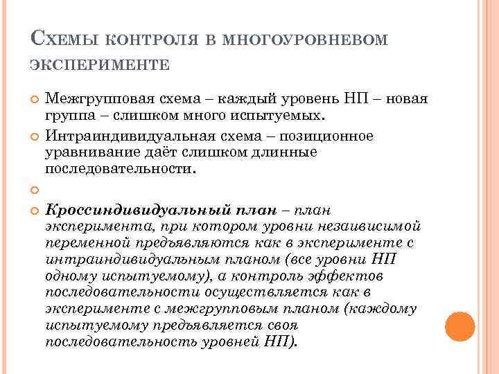 СХЕМЫ КОНТРОЛЯ В МНОГОУРОВНЕВОМ ЭКСПЕРИМЕНТЕ Межгрупповая схема – каждый уровень НП – новая группа