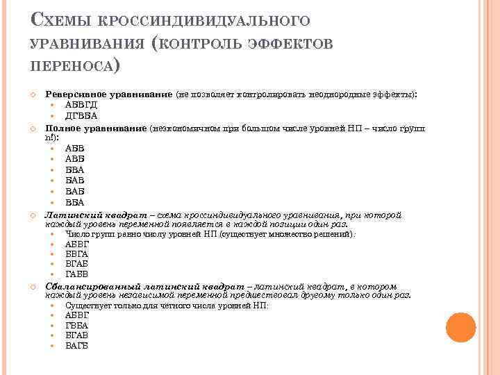 СХЕМЫ КРОССИНДИВИДУАЛЬНОГО УРАВНИВАНИЯ (КОНТРОЛЬ ЭФФЕКТОВ ПЕРЕНОСА) Реверсивное уравнивание (не позволяет контролировать неоднородные эффекты): АБВГД