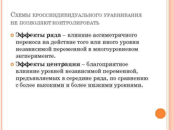 СХЕМЫ КРОССИНДИВИДУАЛЬНОГО УРАВНИВАНИЯ НЕ ПОЗВОЛЯЮТ КОНТРОЛИРОВАТЬ Эффекты ряда – влияние ассиметричного переноса на действие