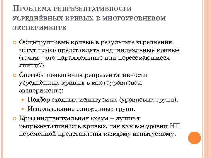 ПРОБЛЕМА РЕПРЕЗЕНТАТИВНОСТИ УСРЕДНЁННЫХ КРИВЫХ В МНОГОУРОВНЕВОМ ЭКСПЕРИМЕНТЕ Общегрупповые кривые в результате усреднения могут плохо