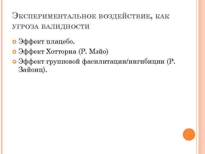 ЭКСПЕРИМЕНТАЛЬНОЕ ВОЗДЕЙСТВИЕ, КАК УГРОЗА ВАЛИДНОСТИ Эффект плацебо. Эффект Хотторна (Р. Мэйо) Эффект групповой фасилитации/ингибиции